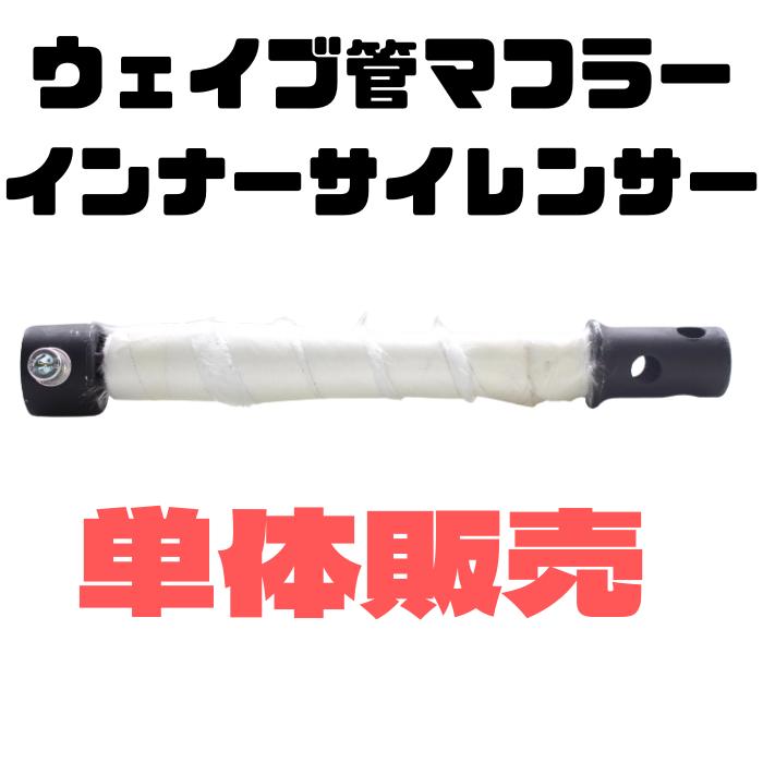 ORM製 ウェイブ管マフラー 共通 インナーサイレンサー ウェイブ管