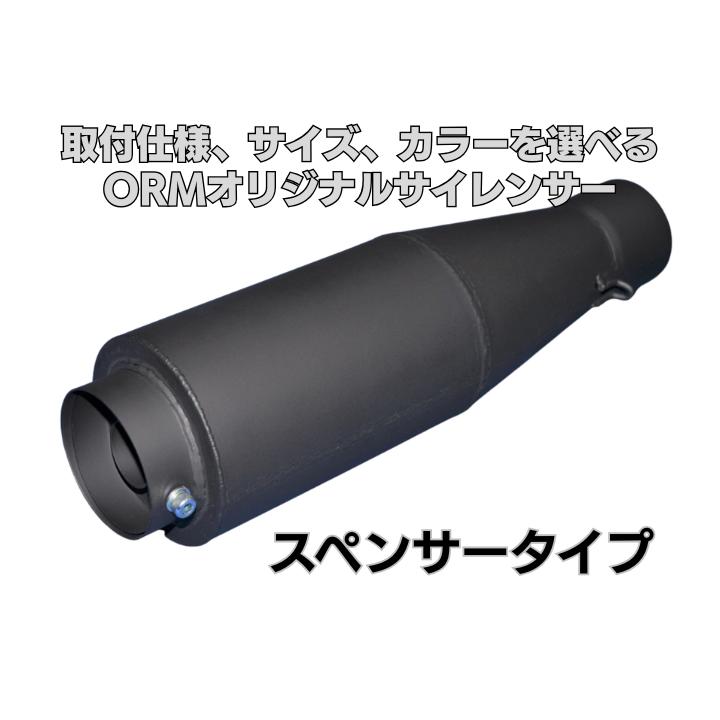 汎用 スペンサーサイレンサー 差し込み 50.8φ 選べる仕様 カスタム