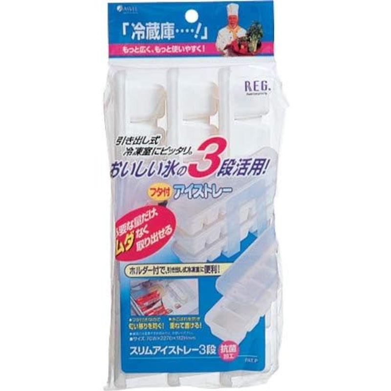 アスベル 製氷皿 スリム アイストレー 3段 スタッキング可 日本製 ホワイト｜tomy-zone｜05