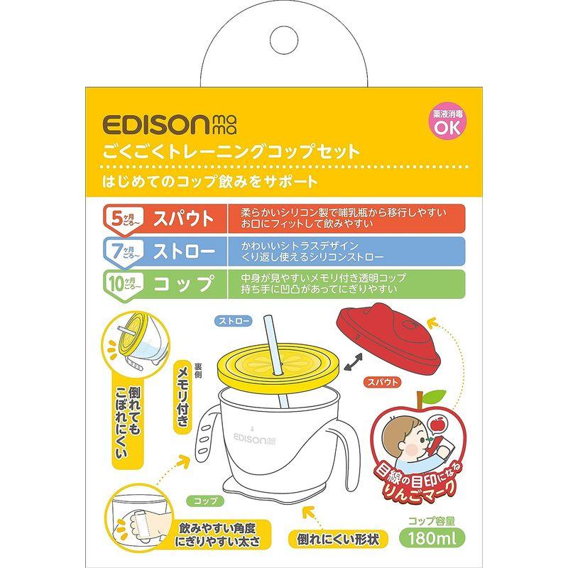 エジソン(EDISON) EDISONmama ごくごくトレーニングコップセット これ1つで毎日練習 長く使える3way(スパウト・ストロー｜tomy-zone｜05