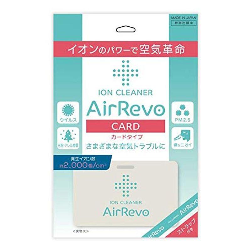 イオンのパワーで空気革命AirRevo CARD エアレボカード イオンクリーナー(専用ストラップ付)日本製 イオン カード式空気清浄機