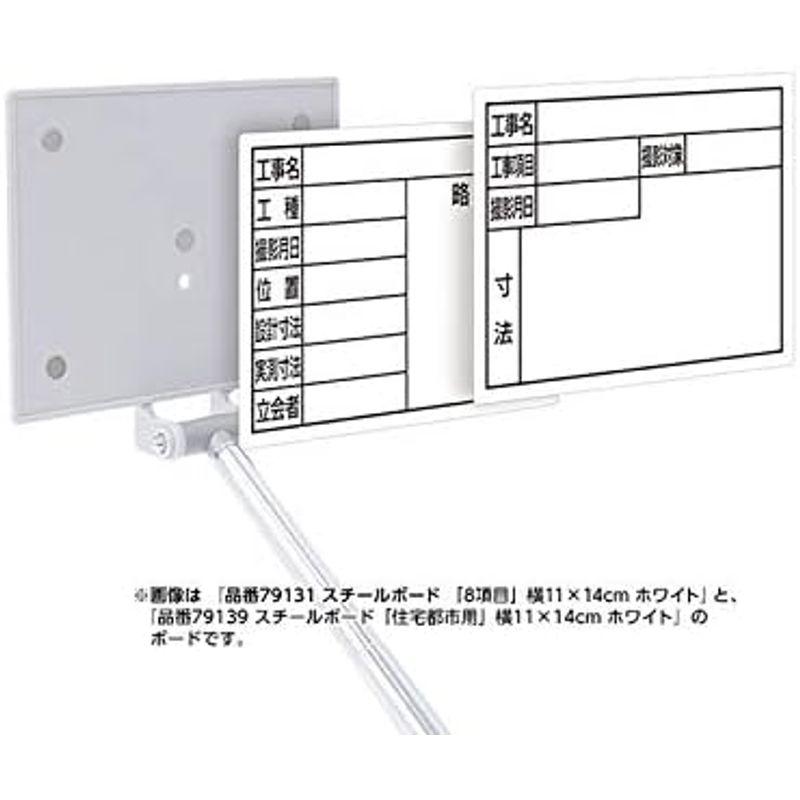 シンワ測定(Shinwa Sokutei) スチールボード 交換フレーム 伸縮式 14×17cm + ボード 「工事名・工種」 横 ホワイト｜tomy-zone｜08