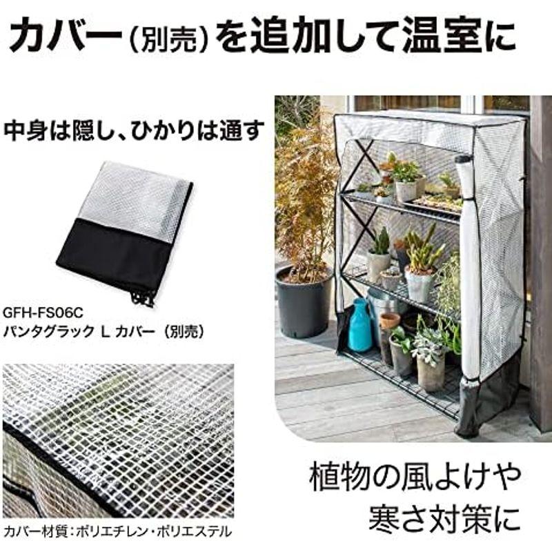 タカショー 園芸ラック パンタグラックハウス L GFH-FS06S タカショー 園芸ラック パンタグラックハウス GFH FS06S