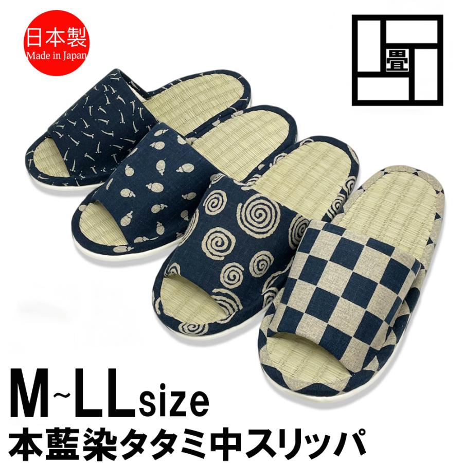 スリッパ 畳 涼しい タタミ 日本製 い草の薫る 畳中 和風スリッパ M L LL 本藍染 前あき型 めだか なす 渦巻 市松 大きいサイズ ジャンボ 蒸れない | 