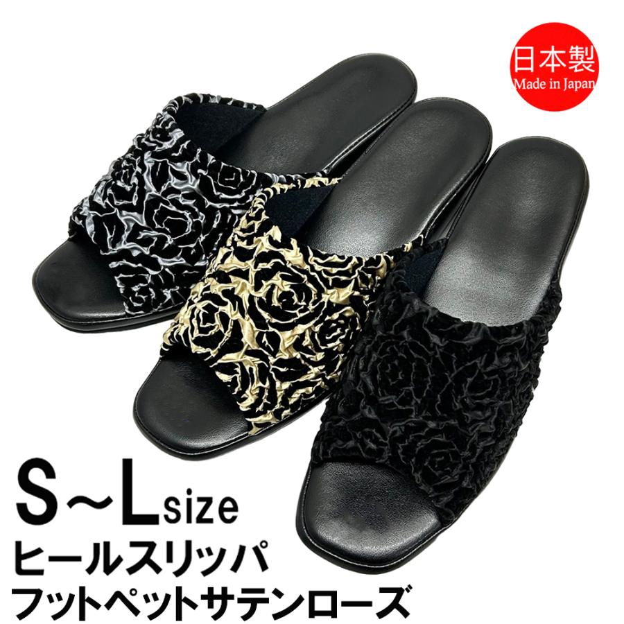 ヒールスリッパ 日本製 高級 フットペット サテンローズ レディース S