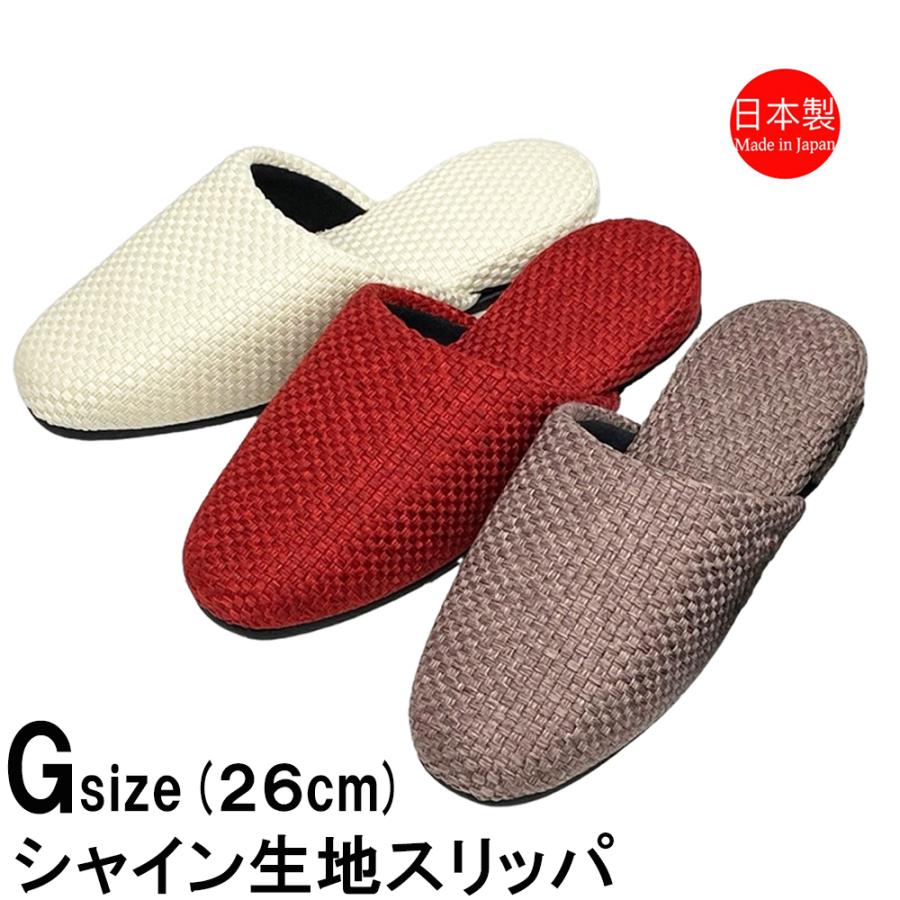 スリッパ 日本製 来客用 高級感 男女兼用 〜26cm程度まで シャイン吊込