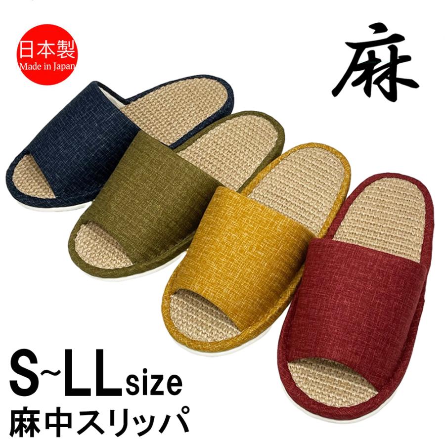 スリッパ 【S〜LLサイズ4〜30足セット】 麻中 夏用 日本製 レディース 洗えるシンプル 室内 おしゃれ 通年 ペア カップル 来客用 蒸れない | 