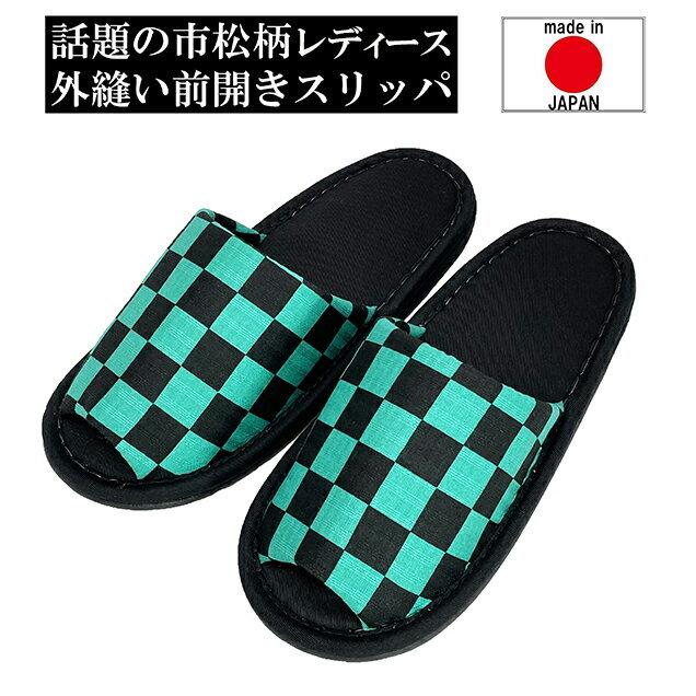 スリッパ 日本製 市松模様 外縫いタイプ グリーン ブラック レディースサイズ(〜25cm程度まで)｜tomy