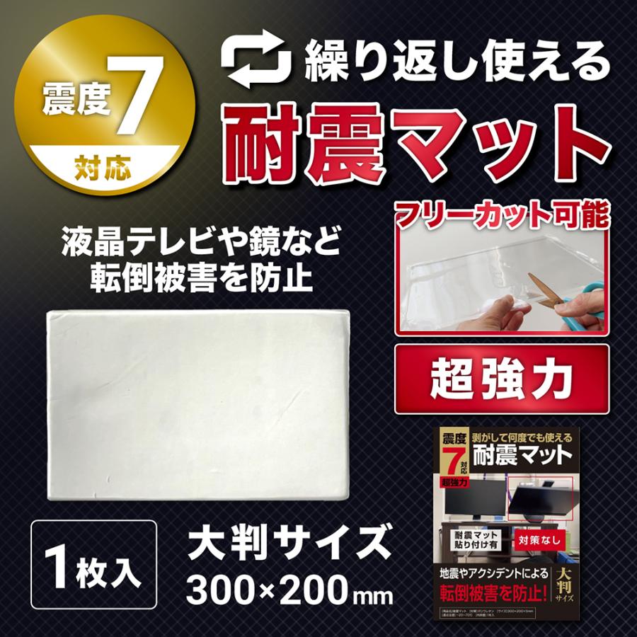 FORESIA 耐震マット 大判サイズ 30×20cm 厚さ5mm 好きな大きさに切って使える 防災士推薦 超強力粘着 震度7対応 地震対策 大きいサイズ 耐震ジェル フォレシア | 