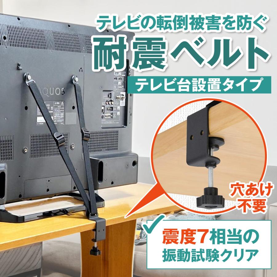 FORESIA テレビ転倒防止ベルト クランプ式 液晶テレビ 耐震ベルト 地震対策 テレビ固定 防災士監修 震度7対応 穴あけ不要 VESA穴 防災用品 防災グッズ | 