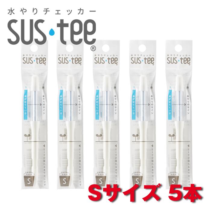 サスティー Sサイズ 5本セット 水やりチェッカー SUS tee C-0011 | 