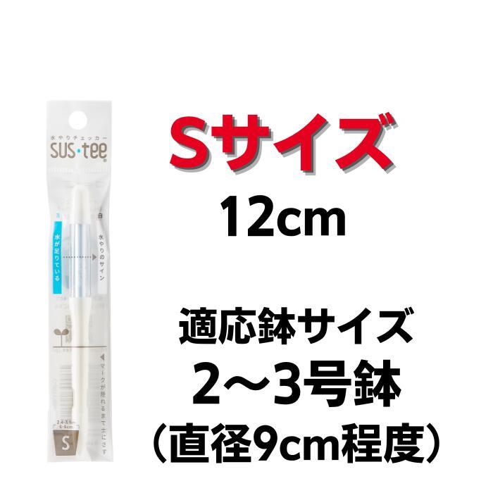 サスティー Sサイズ 5本セット 水やりチェッカー SUS tee C-0011 |  | 01