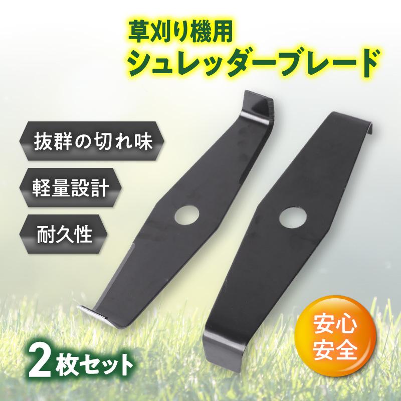 スーパーシュレッダー 2枚 シュレッダーブレード 2枚刃 替刃 草刈り機 刈払機 高耐久 耐摩耗 丈夫