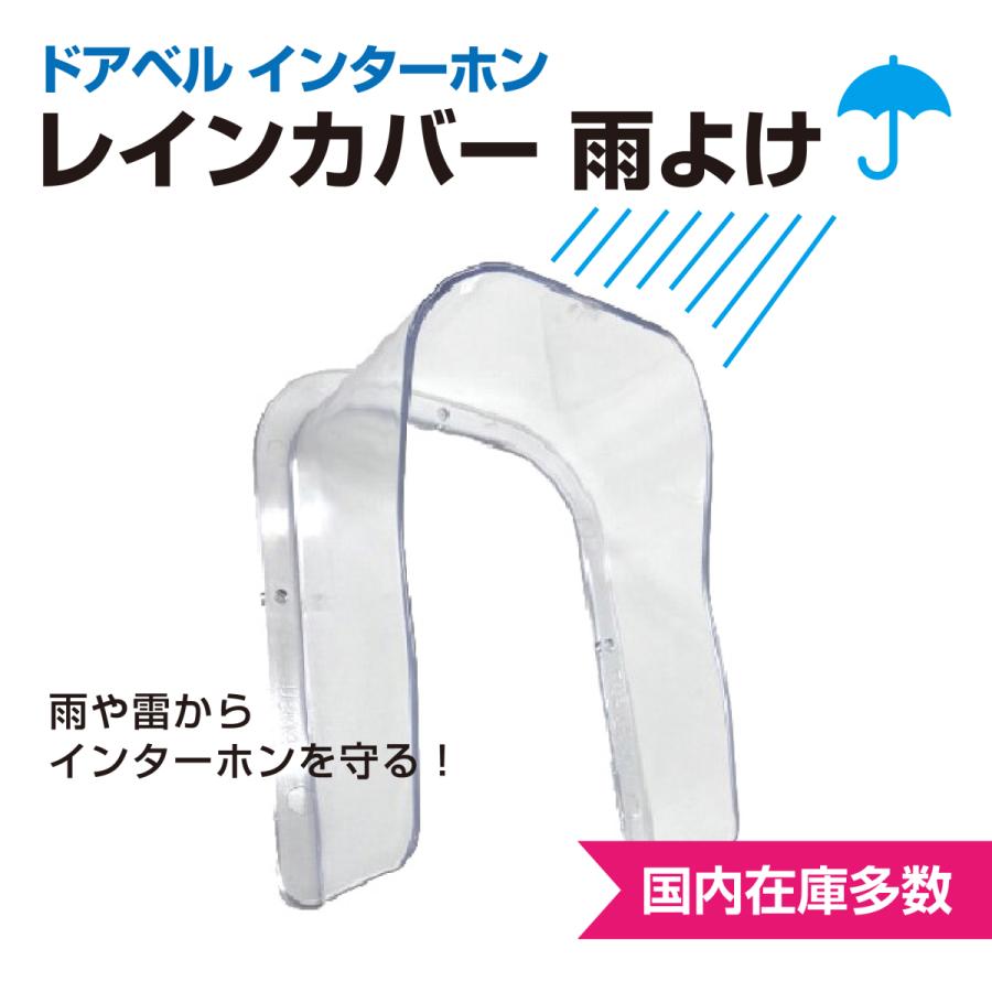 レインカバー 強化プラスチック 取付ネジ付属 ワイヤレスチャイム 雨よけ インターホン ドアホン 屋外 透明 雨 雪 Sell Rainshelter001 W019 Rentec By Total Office Network 通販 Yahoo ショッピング
