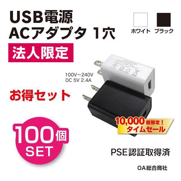 超人気高品質 USB充電器 2.4A セルフパワー　5V 1ポート ACアダプター 1穴 USB電源 【法人限定】100個セット usb １穴 acアダプター ac USBハブ