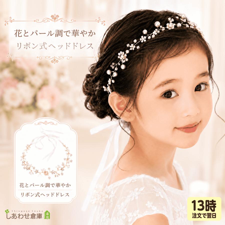 ヘッドドレス 女の子 キッズ リボン式 パール調 小花 髪飾り 発表会