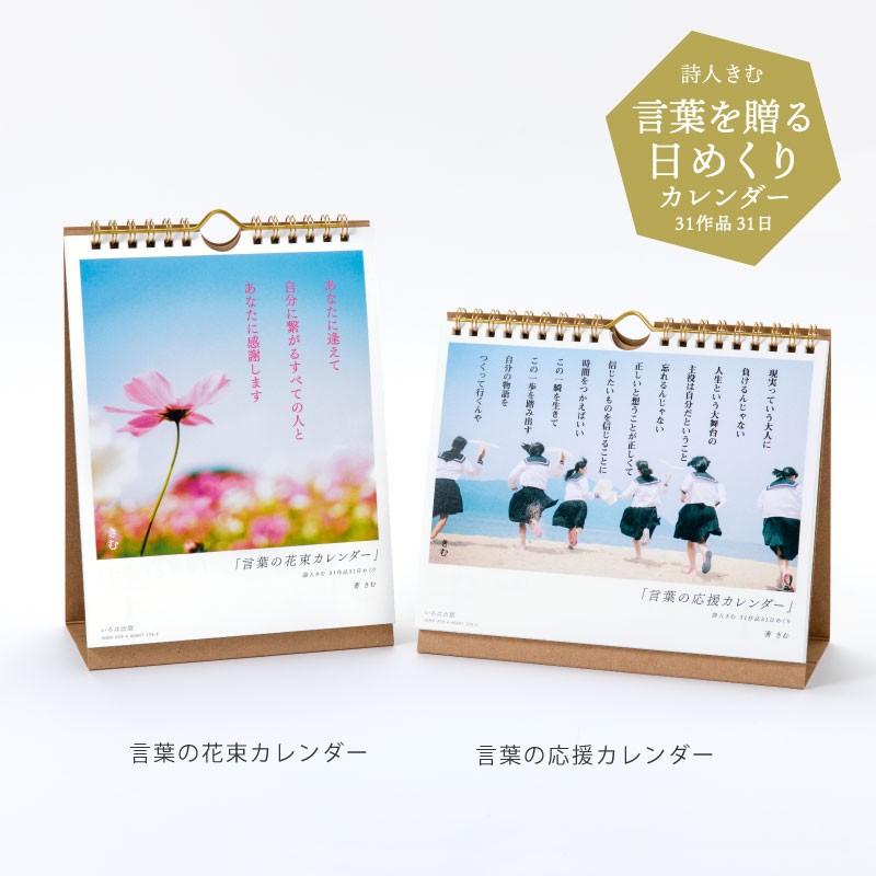 詩人きむ 31作品〈日めくり〉言葉の花束カレンダー 敬老の日 母の日 