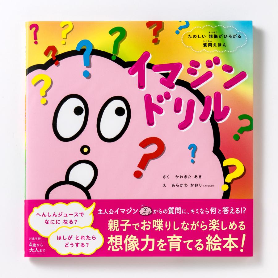参加型絵本 親子 児童 想像力 イマジンドリル いろは出版 : いろは 