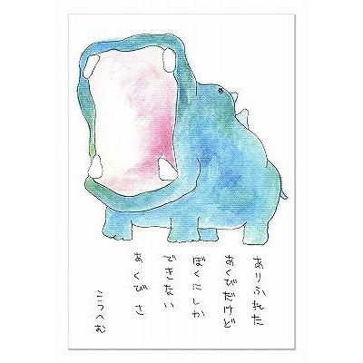 動物のイラストと詩のポストカードこうへむポストカード Hem 011 かば いろはショップオンライン 通販 Yahoo ショッピング