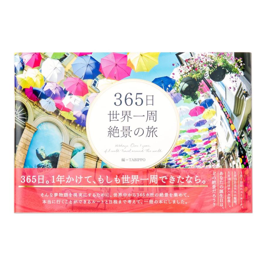 365日世界一周 絶景の旅 写真集 景色 旅行 旅 自然 ガイド 海外旅行