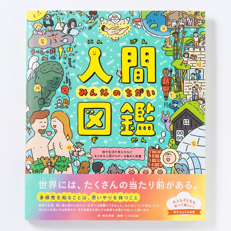 人間図鑑 小学生 絵本 プレゼント お祝い ギフト 入学祝い 入園祝い