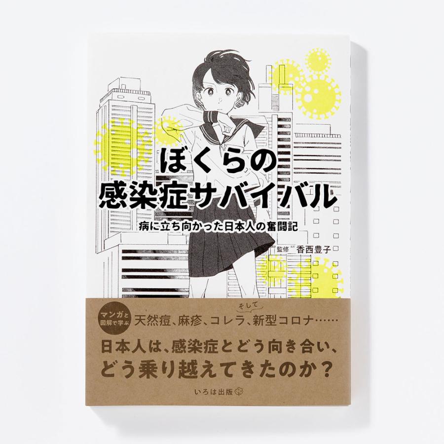 ぼくらの感染症サバイバル 病に立ち向かった日本人の奮闘記 病気