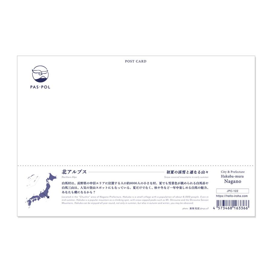 日本の絶景ポストカード 〜夏〜 北アルプス/長野 pas-pol