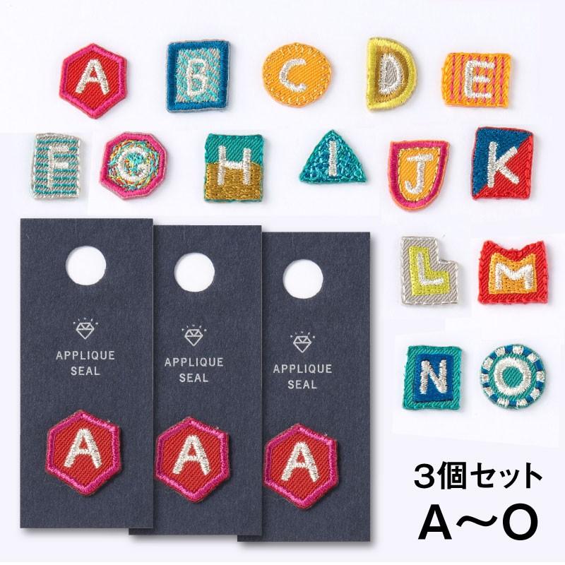 3個セット AIUEO アップリケ ワッペン A〜O イニシャル アイロン接着