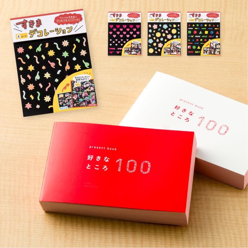 present book 好きなところ100 デコレーションシール セット 母の日 敬老の日 結婚式 バレンタイン 誕生日 記念日 bs-set-01 の商品画像