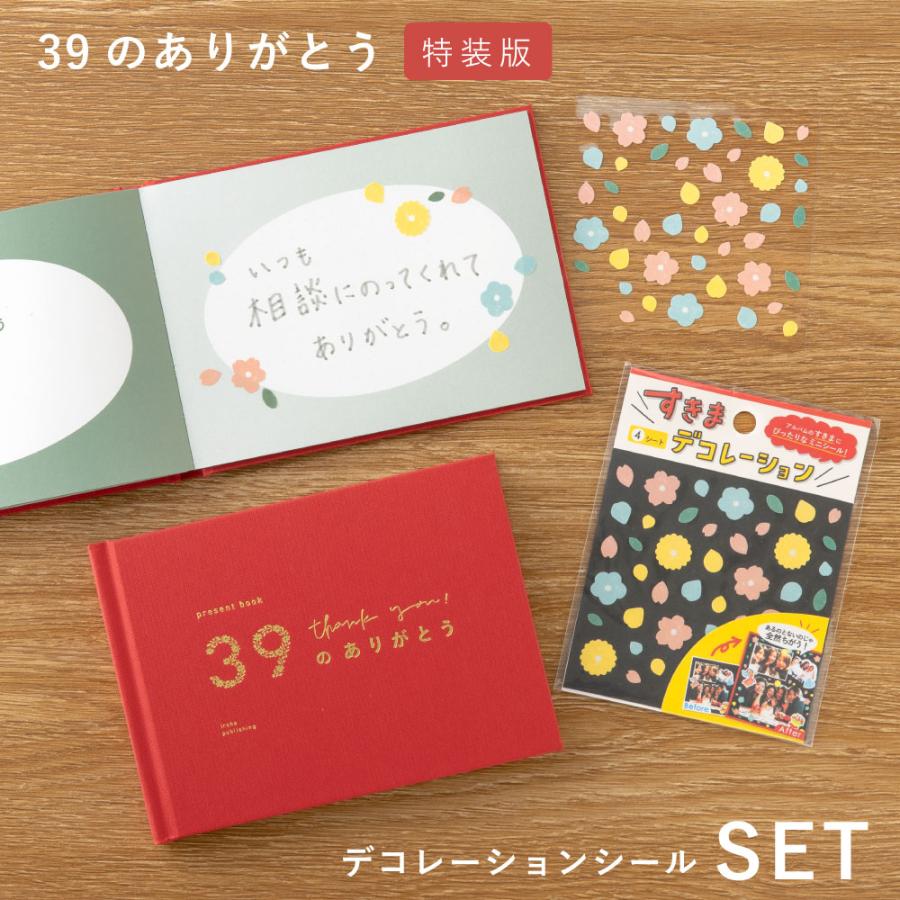 母の日 父の日 プレゼント ギフト シール 39のありがとう 特装版
