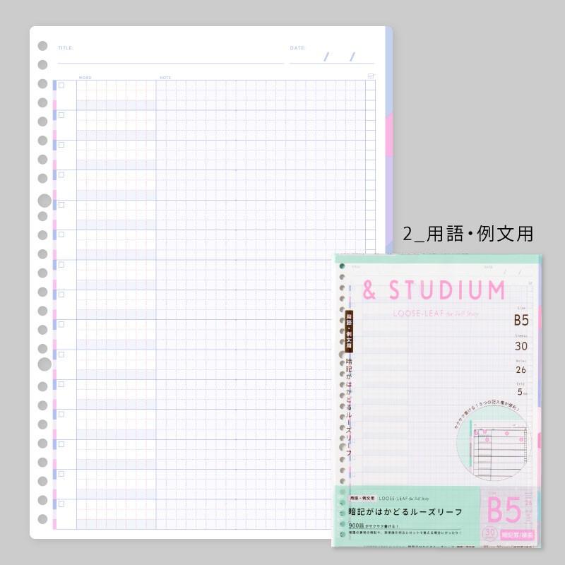 Studium ルーズリーフ 暗記フォーマット B5 スタディプランナー Study Planner Gabl 03 04 Gabl 03 04 いろはショップオンライン 通販 Yahoo ショッピング