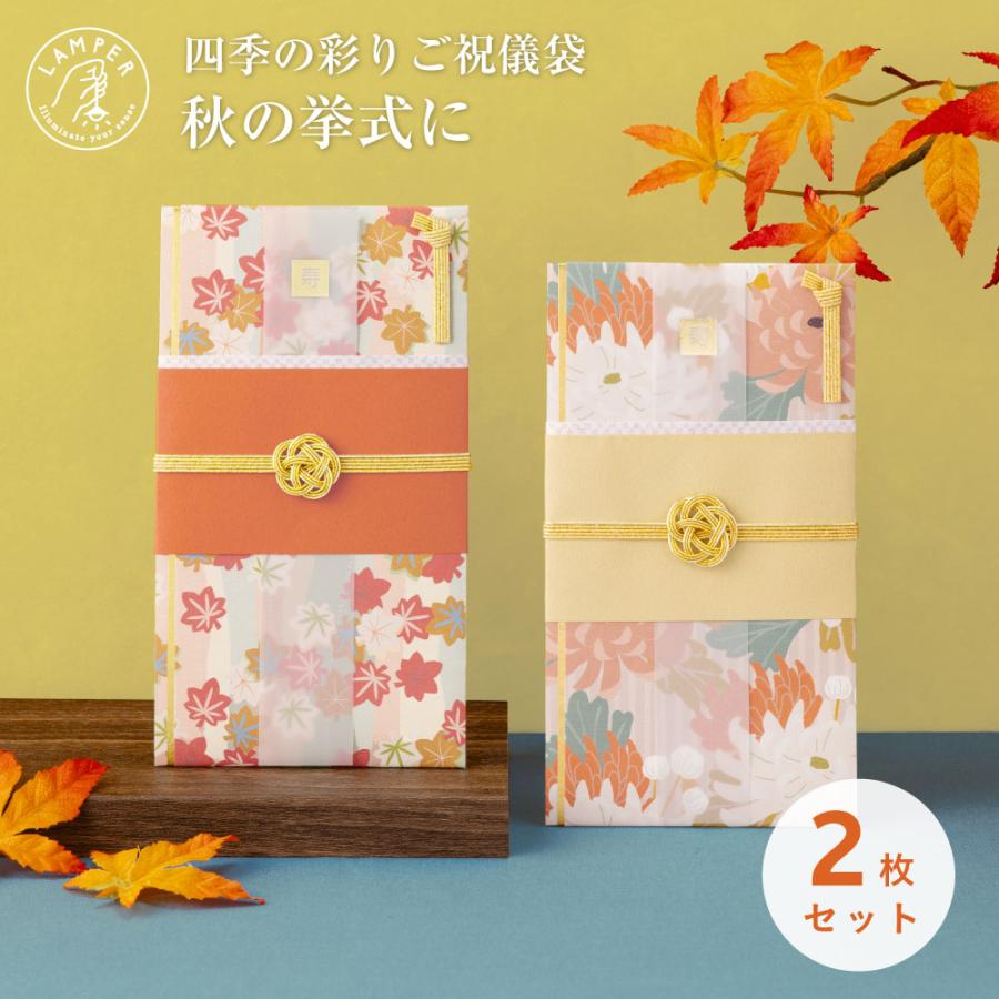 メール便送料無料 四季の彩り ご祝儀袋 2枚セット 祝儀袋 金封