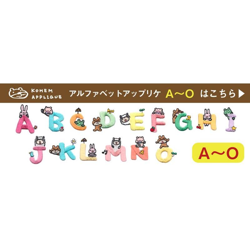 ワッペン アルファベット アイロン 刺繍 アップリケ お名前 おなまえ
