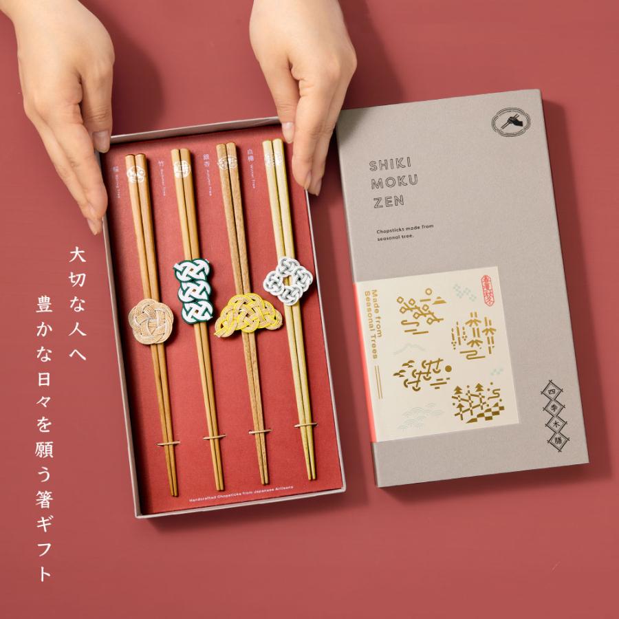 四季木膳 箸 4膳セット お祝い 結婚祝い 長寿祝い 長寿 敬老 還暦祝い