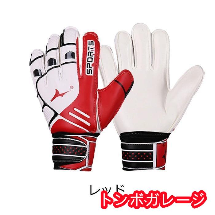 ゴールキーパーグローブ GK キッズ ジュニア 大人 オリジナル 5# 6# 7# 8# 9# 10# 4カラー フットサル サッカー部 部活シリーズ｜tonbogarage｜03