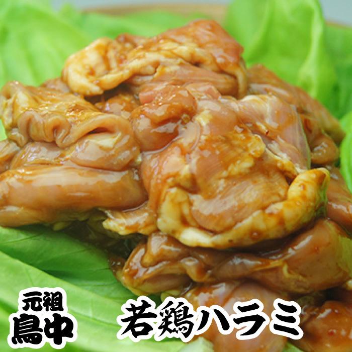 高島とんちゃん 国産若鶏ハラミ500g 味付け 高島とんちゃん : 元祖高島