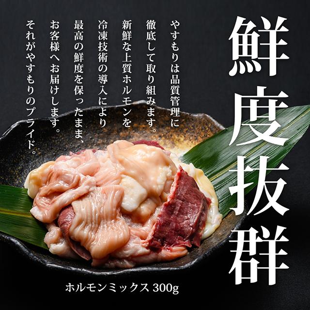 送料無料！【下関名物】元祖とんちゃん鍋 ミックスホルモン300g (冷凍