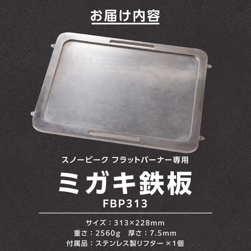 鍛冶屋の頓珍漢 フラットバーナー専用 ミガキ鉄板 FBP313 7.5mm厚
