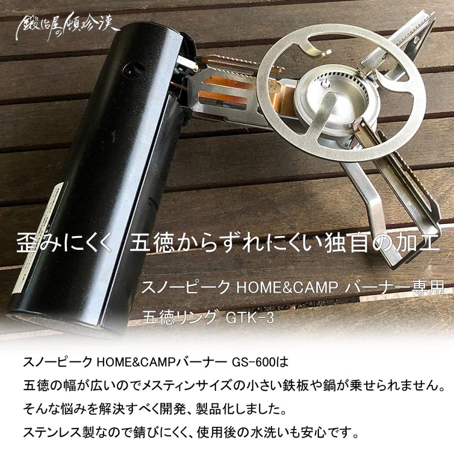 鍛冶屋の頓珍漢 スノーピーク HOME&CAMPバーナー用 ミニ五徳