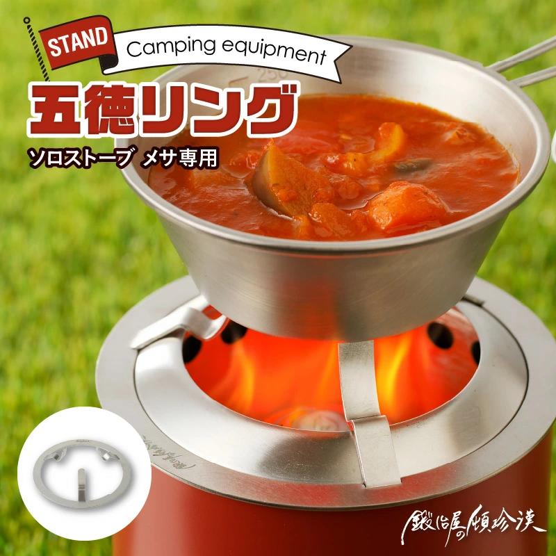 鍛冶屋の頓珍漢 Solo Stove Mesa専用 五徳 リング ソロストーブ 鍛冶屋の頓珍漢 Solo Stove Mesa専用 五徳 リング ソロストーブ