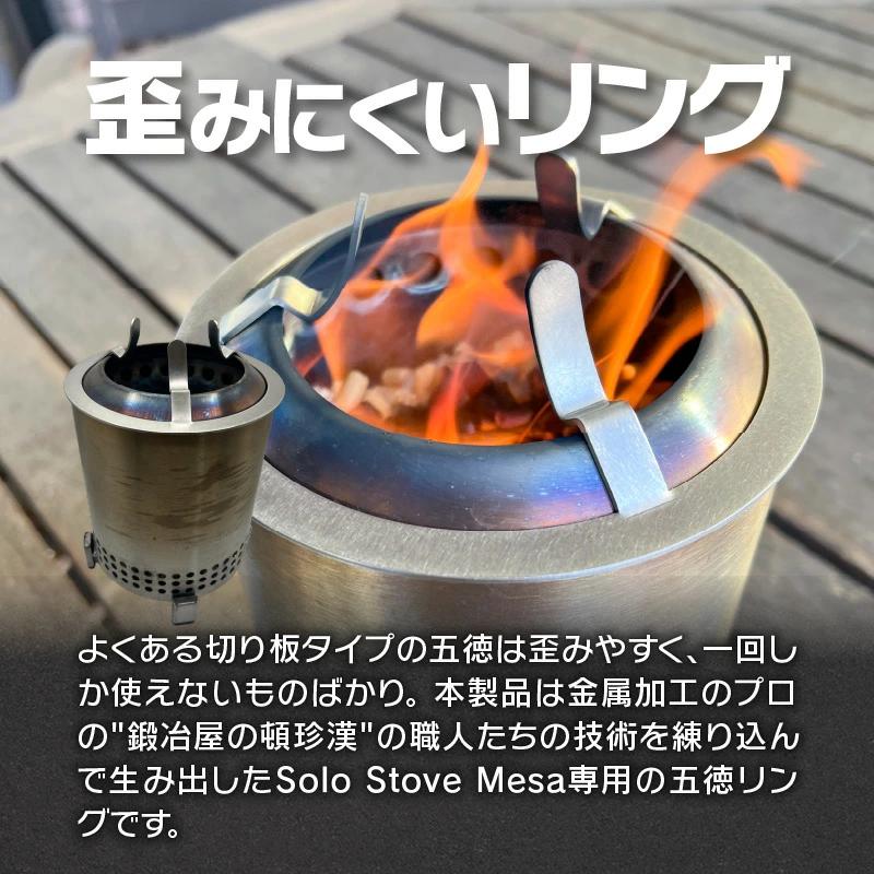 鍛冶屋の頓珍漢 Solo Stove Mesa専用 五徳 リング ソロストーブ 鍛冶屋の頓珍漢 Solo Stove Mesa専用 五徳 リング ソロストーブ