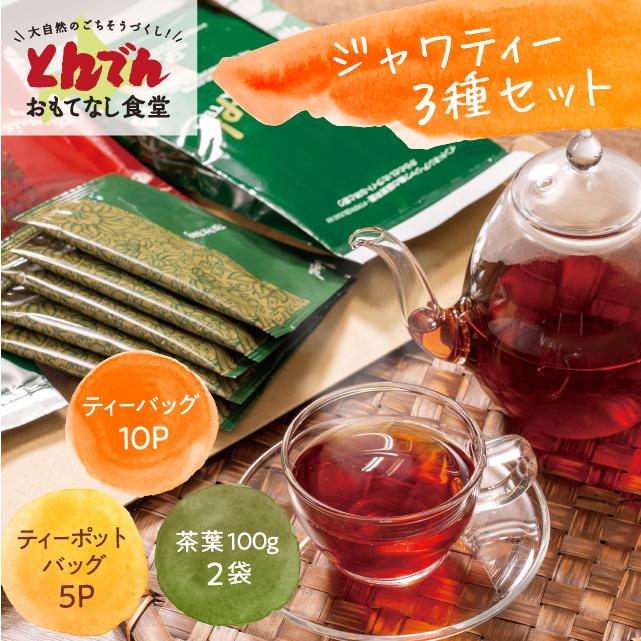 とんでん公式 ジャワティー3種セット 茶葉100g×2 ティーバッグ10