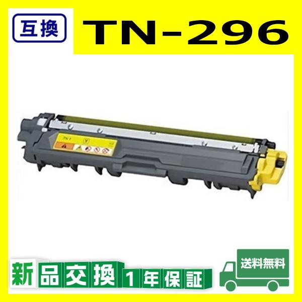 ブラザー工業 TN-296 イエロー 互換品 トナーカートリッジ TN296 YEL