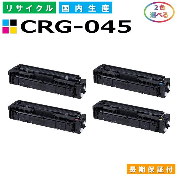 キヤノン（Canon） トナーカートリッジ045 選べる2色セット (CRG045 BK