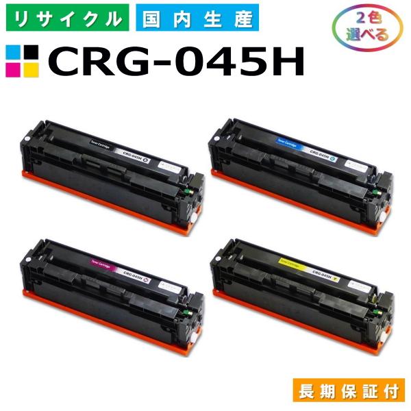 Canon 045 H トナーカートリッジ 2色セット キヤノン（Canon） トナーカートリッジ045H 選べる2色セット (CRG045H