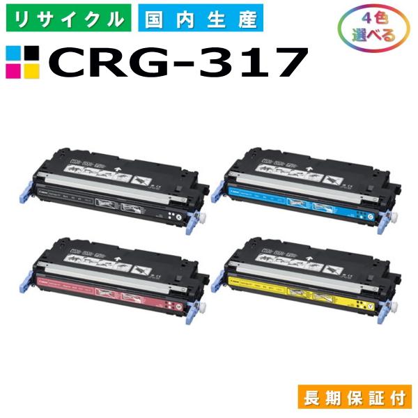 キヤノン（Canon） トナーカートリッジ317 選べる4色セット (CRG317 BK