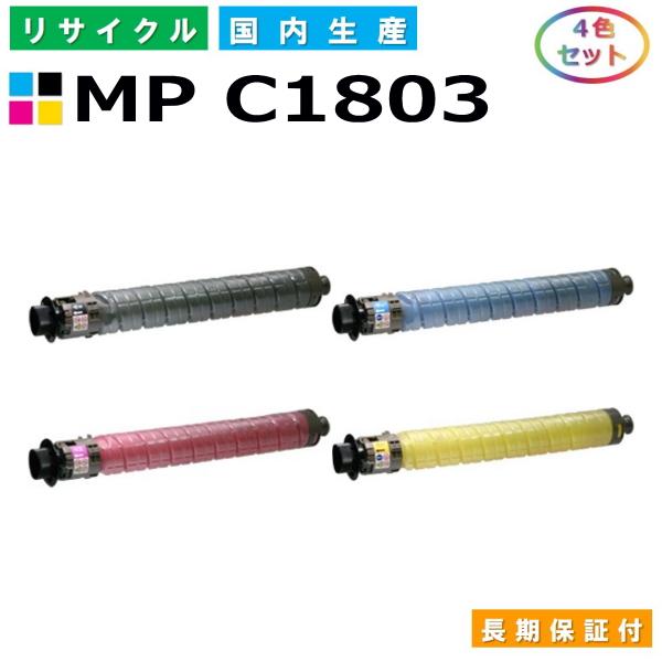 リコー用 リサイクル MPトナーキット C1803 4色セット即納タイプ　