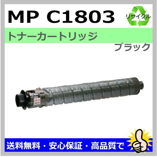 リコー MP トナーキット C1803 ブラック トナーカートリッジ
