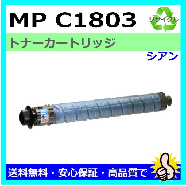 リコー MP トナーキット C1803 シアン トナーカートリッジ 国産