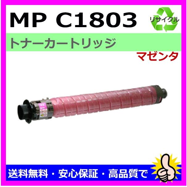 Ricoh C1803 トナーカートリッジ　ブラック、マゼンタ リコー（RICOH） MP トナーキット C1803 マゼンタ トナーカートリッジ